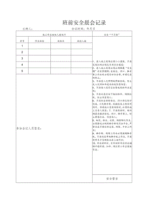班前安全晨会记录.docx