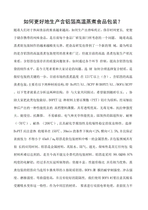 如何更好地生产含铝箔高温蒸煮食品包装-.docx