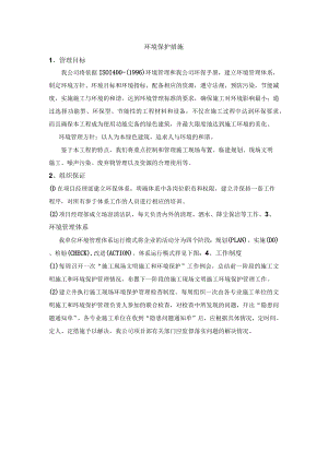 环境保护措施.docx