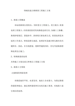 绕城高速公路路基工程施工方案.docx