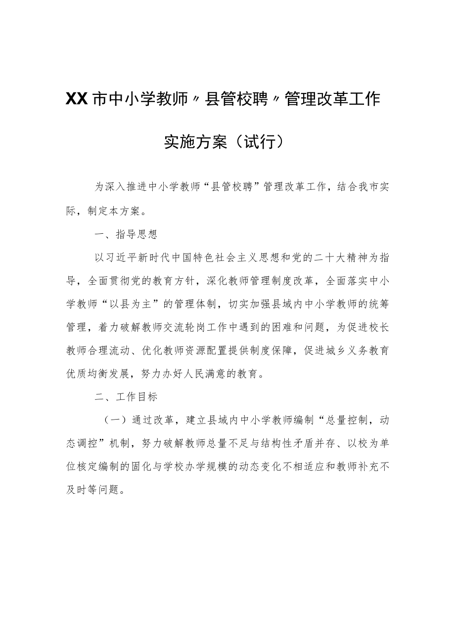 XX市中小学教师“县管校聘”管理改革工作实施方案（试行）.docx_第1页