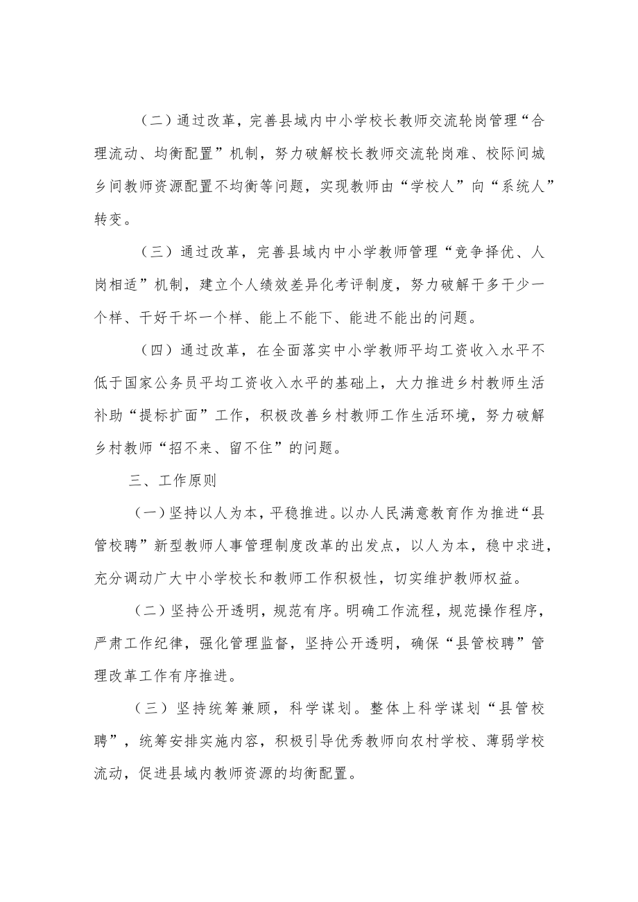 XX市中小学教师“县管校聘”管理改革工作实施方案（试行）.docx_第2页