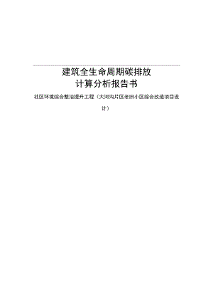 碳排放计算分析报告_社区环境综合整治提升工程（大河沟片区老旧小区综合改造项目设计）.docx