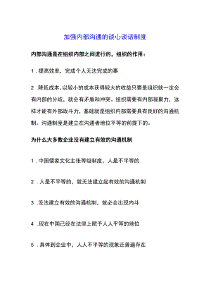 加强内部沟通的谈心谈话制度.docx