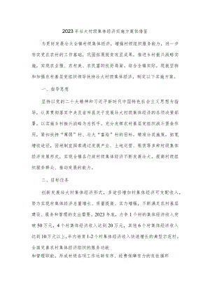 2023年壮大村级集体经济实施方案供借鉴.docx