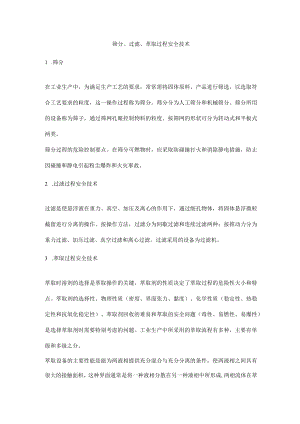 筛分、过滤、萃取过程安全技术.docx