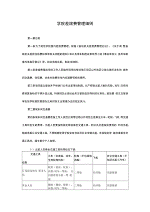 学院差旅费管理细则.docx