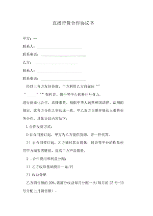 直播带货合作协议书.docx