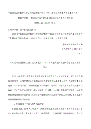 《中共陕西省委教育工委 陕西省教育厅2023年推进高校深度融入秦创原建设工作要点》.docx