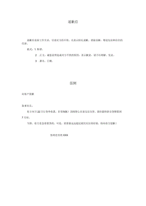 礼仪公文模板范例37道歉信（精简版）.docx
