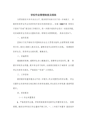 学校作业管理制度及措施.docx