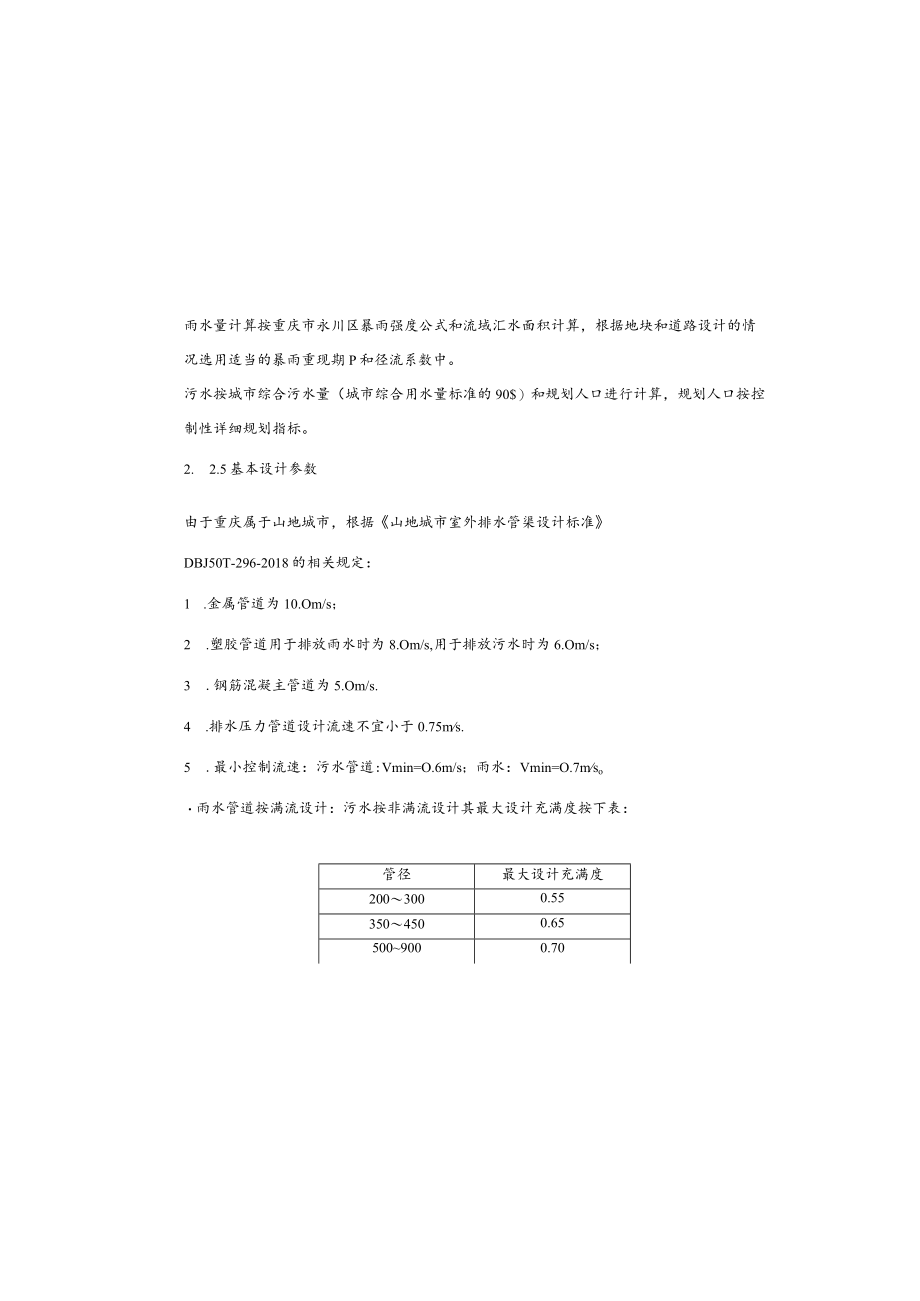 箕山路（昌州大道至财经职业学院段）道路改建工程--给排水施工图设计说明.docx_第2页