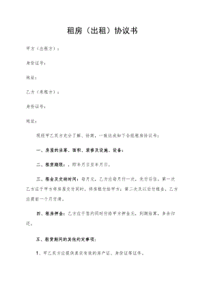 租房（出租）协议书（标准版本）.docx