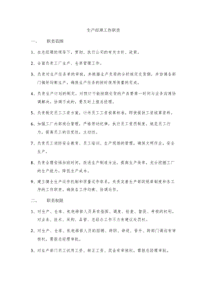 生产经理工作职责.docx
