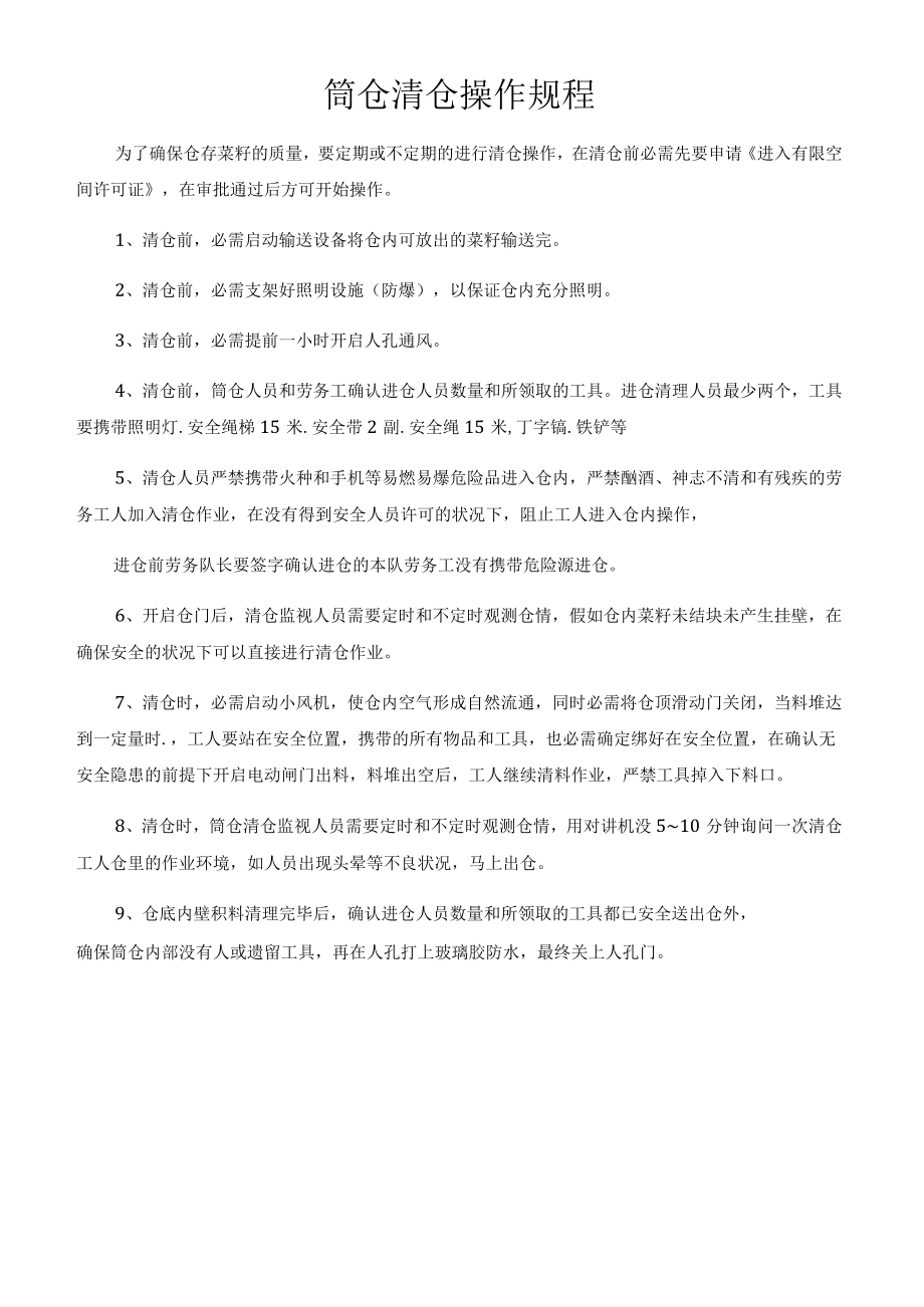 筒仓清仓操作规程.docx_第1页
