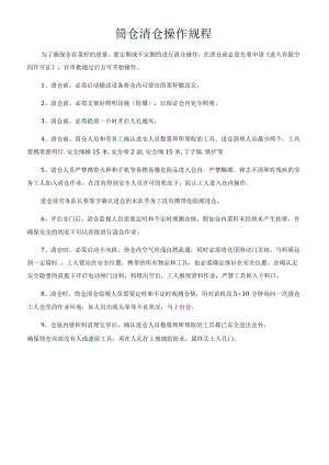 筒仓清仓操作规程.docx