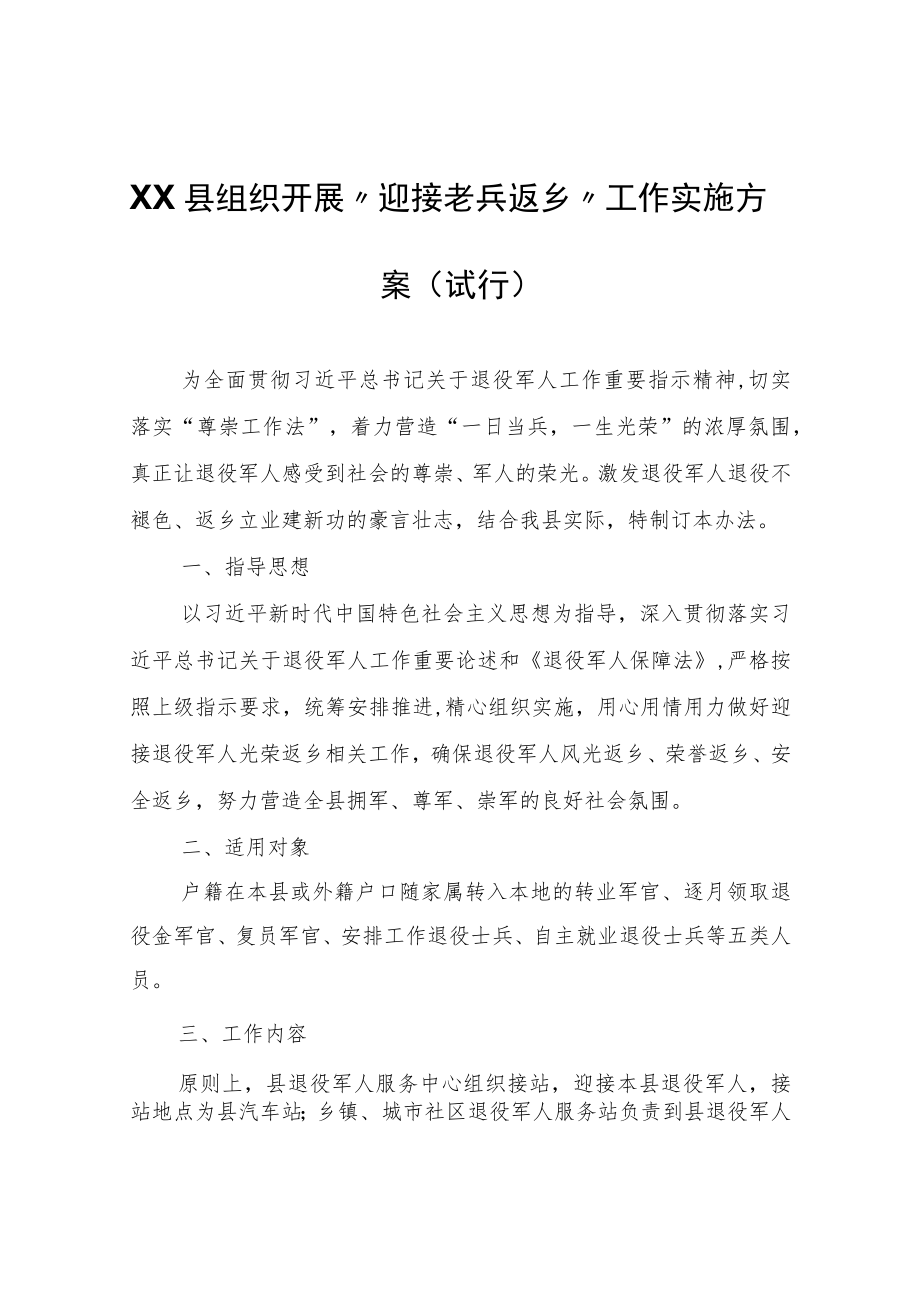 XX县组织开展“迎接老兵返乡”工作实施方案(试行).docx_第1页