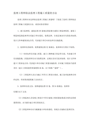 监理工程师依法监理工程紧急施工质量的方法.docx