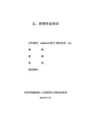 立、拆模作业培训讲义.docx