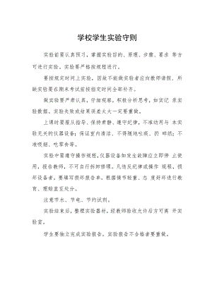 学校学生实验守则.docx