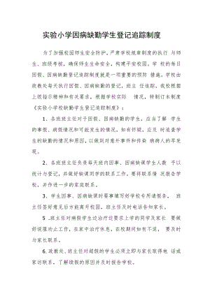 实验小学因病缺勤学生登记追踪制度.docx