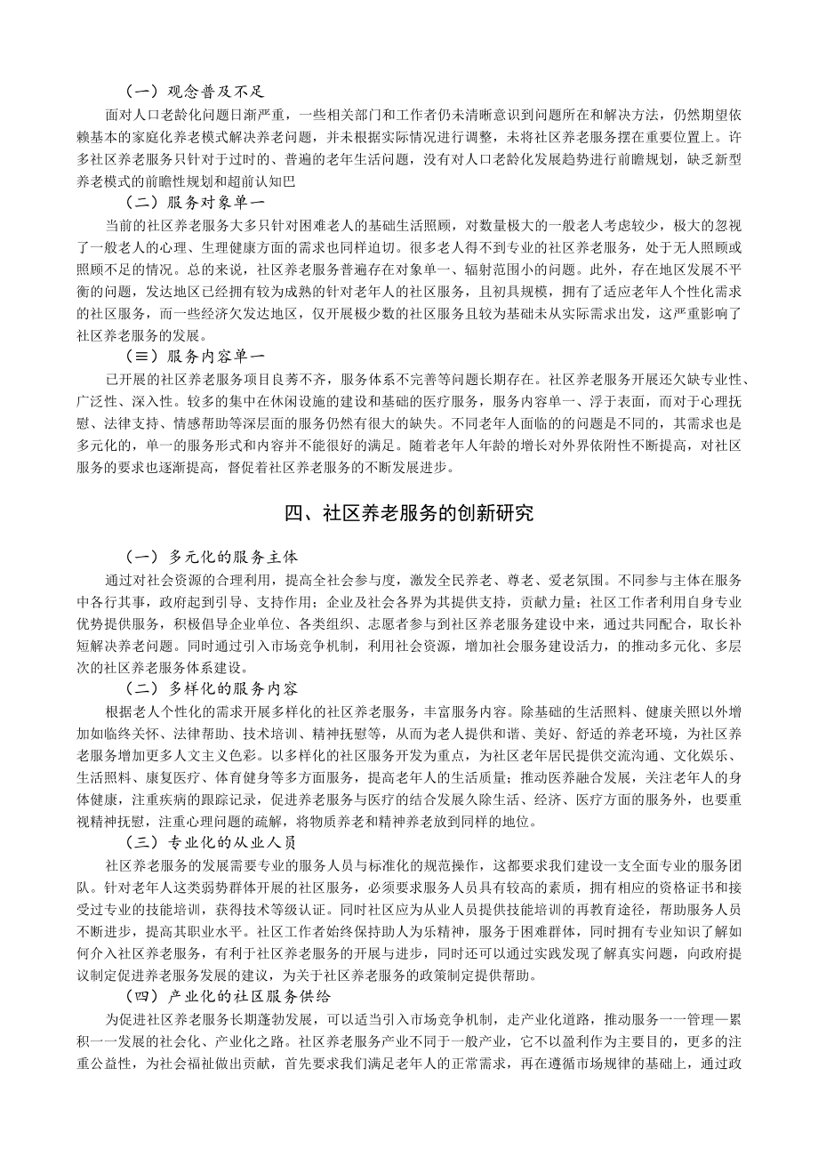 社区养老服务对解决人口老龄化的创新研究.docx_第3页
