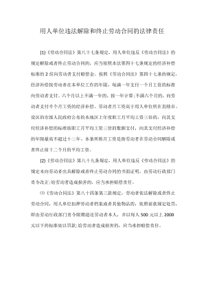 用人单位违法解除和终止劳动合同的法律责任.docx