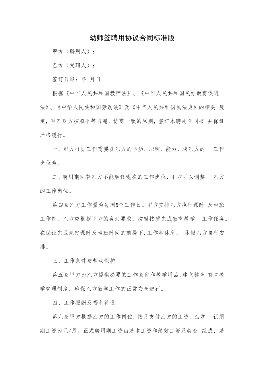 幼师签聘用协议合同标准版.docx_第1页