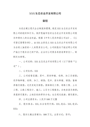 生态农业开发有限公司章程（一人有限责任公司）.docx