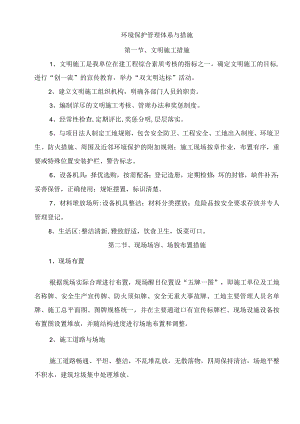 环境保护管理体系与措施.docx