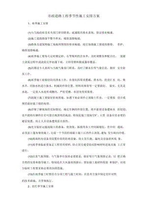 市政道路工程季节性施工安排方案.docx