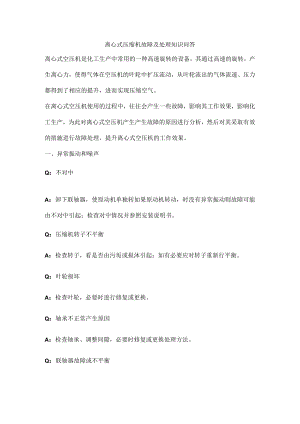离心式压缩机故障及处理知识问答.docx