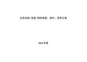 维护、保养应急物资清单.docx