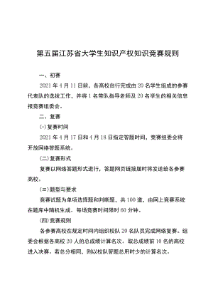 第五届江苏省大学生知识产权知识竞赛规则.docx