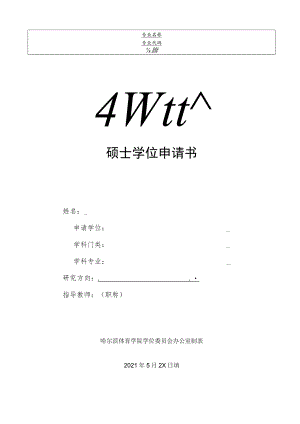 硕士学位申请书.docx