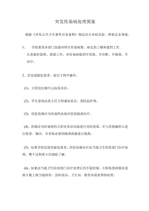 突发传染病处理预案.docx