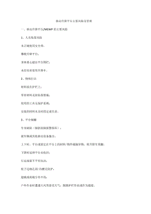 移动升降平台主要风险及管理.docx