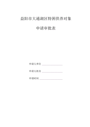 益阳市大通湖区特困供养对象申请审批表.docx