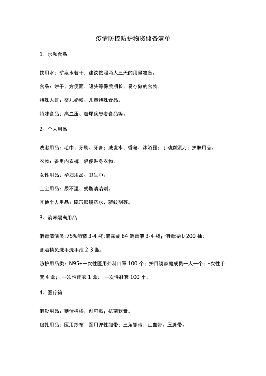 疫情防控防护物资储备清单.docx_第1页