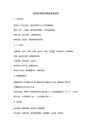 疫情防控防护物资储备清单.docx