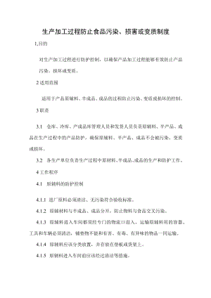 生产加工过程防止食品污染、损害或变质制度.docx