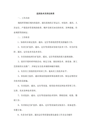 监控技术员岗位职责.docx