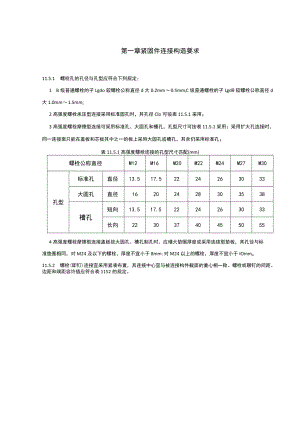紧固件连接构造要求.docx