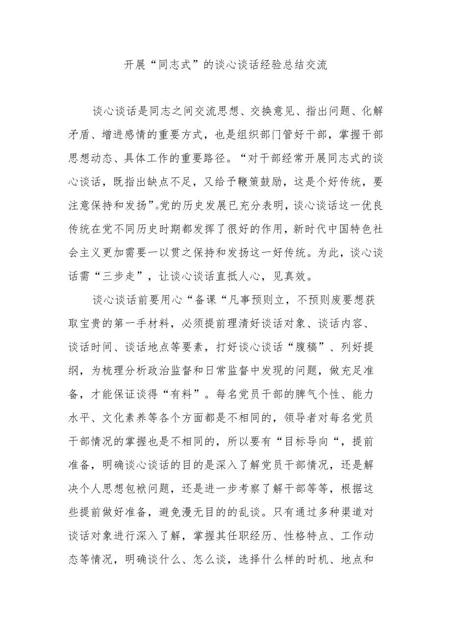 开展“同志式”的谈心谈话经验总结交流3篇.docx_第3页