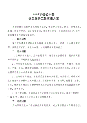 课后服务方案.docx