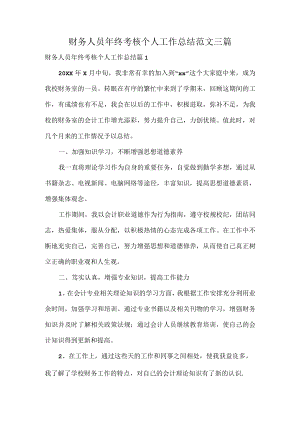 财务人员年终考核个人工作总结范文三篇.docx