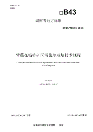 紫薇在铅锌矿区污染地栽培技术规程.docx