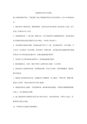 现场临时用电安全措施.docx