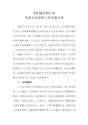 XX镇水利行业冬春火灾防控工作实施方案.docx