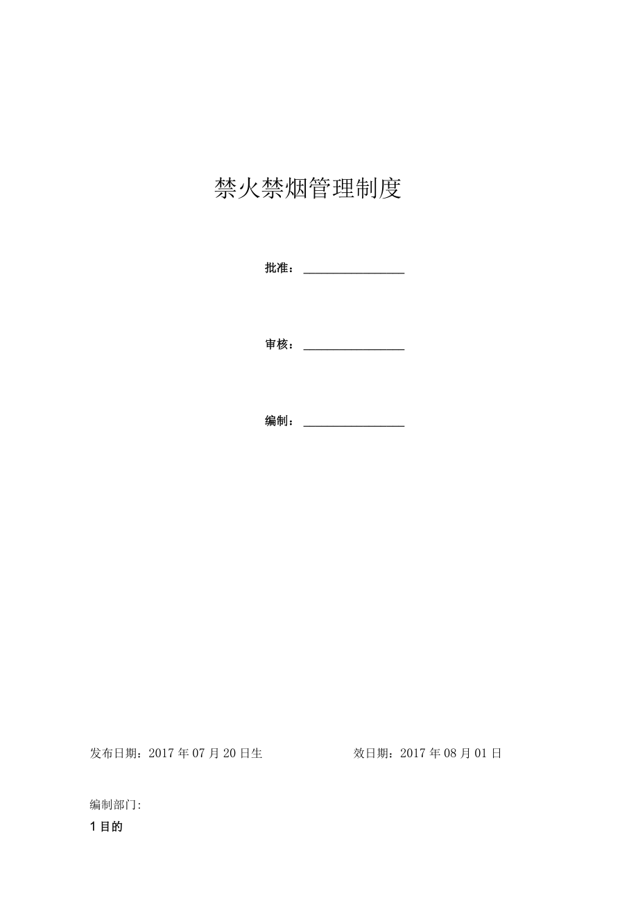 禁火禁烟管理制度.docx_第1页